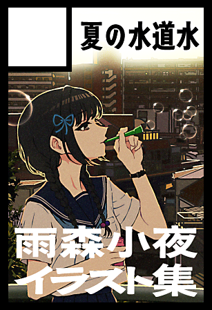にじそうさく11当選してます! 雨森小夜さんの絵を、大量に描きます