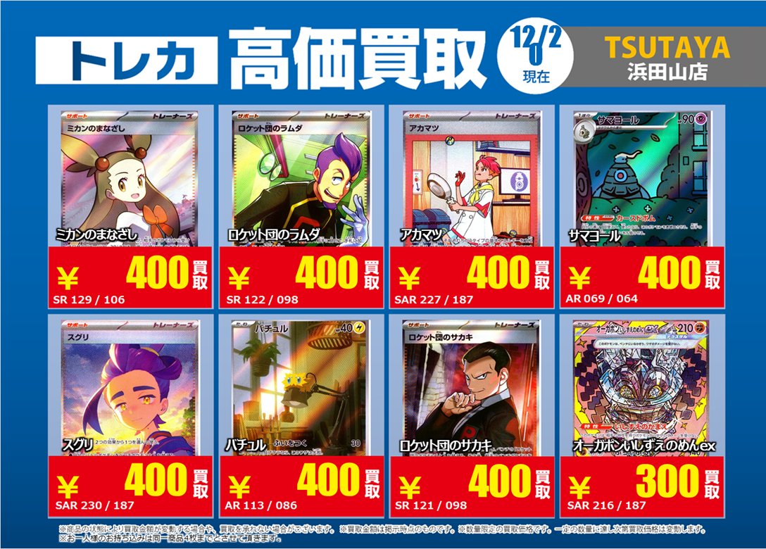 高価買取情報】 #ポケカ 6／6 12／23（火）まで 下記掲載
