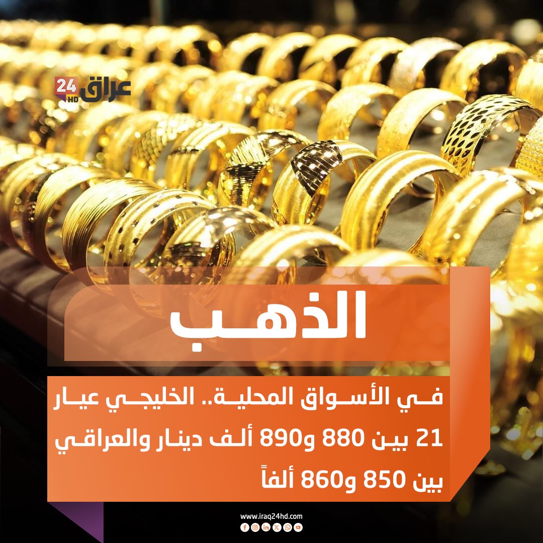 الذهب في الأسواق المحلية.. الخليجي عيار 21 بين 880 و890 ألف دينار والعراقي بين 850 و860 ألفاً 