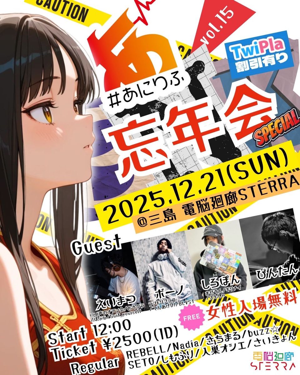 setoseto1101's tweet photo. 1DAY❗️

#あにりふ
2025.12.21（日）
OPEN 12:00

¥2,500-1D
🆓女性入場無料🆓
Twipla参加表明割引¥500

三島　電脳廻廊STERRA
@dennousterra

-GUEST DJ-
えいまつ
ボーノ
しろぽん
ぴんたん

-DJ&amp;VJ-
あにりふCrew

↓Other info
https://t.co/qQ6gXUbcbb https://t.co/i3btB28NJT