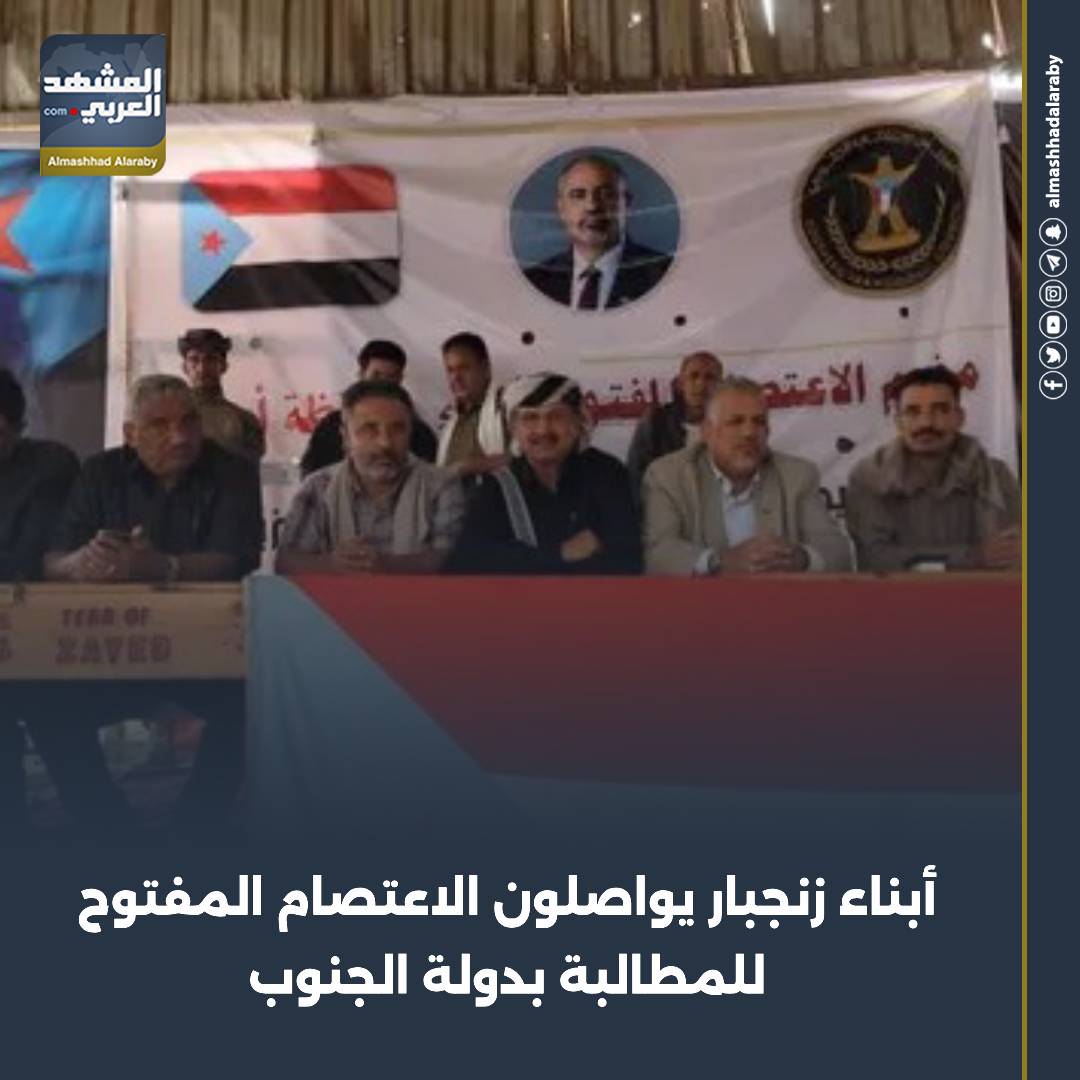 واصل أبناء مديرية زنجبار في محافظة أبين، اليوم السبت، الاعتصام المفتوح للمطالبة بإعلان دولة الجنوب العربي استعادة دوله الجنوب المسير الجنوبي لاعلان الاستقلال المشهد العربي اقرأ المزيد من المشهد العربي 