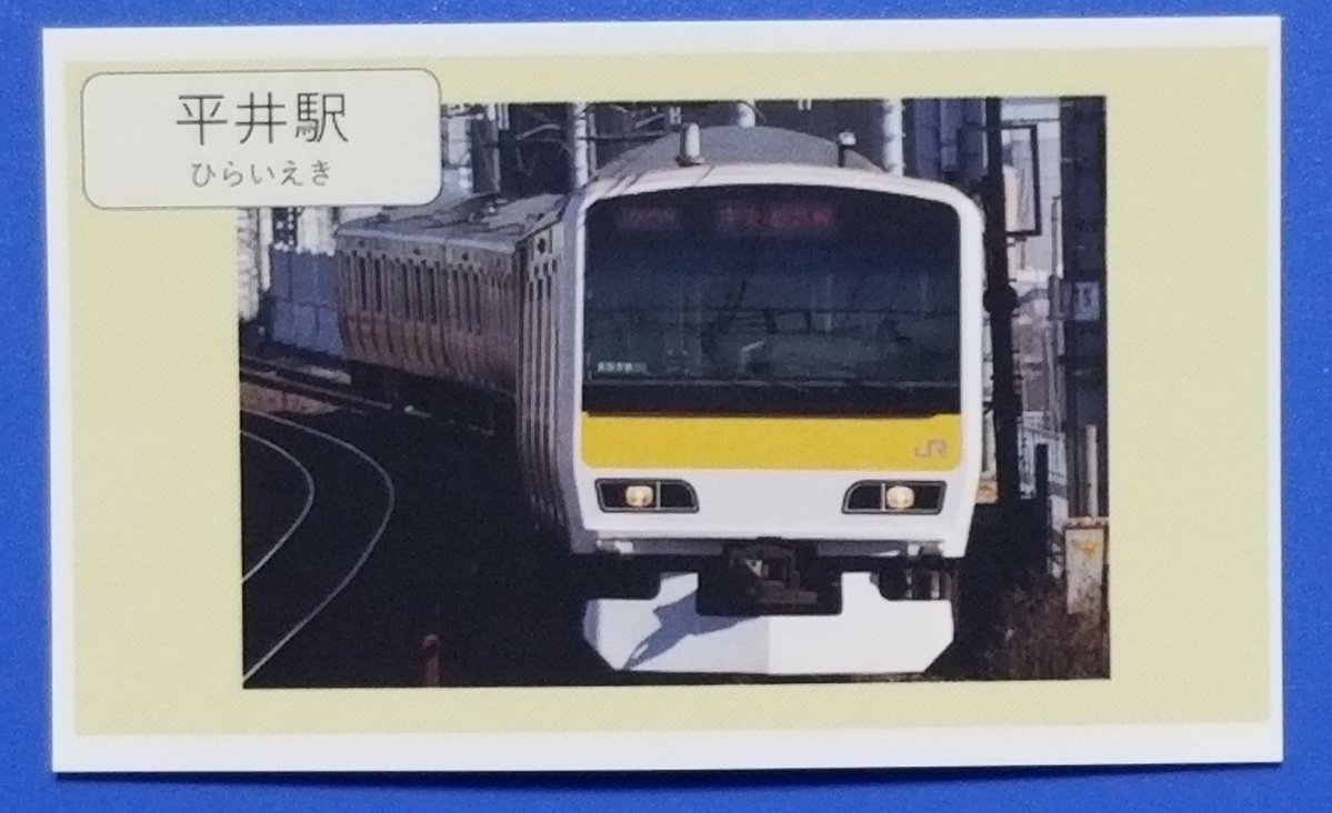 東京都江戸川区平井 #平井駅 #JR東日本 総武線/総武本線 #電車カード