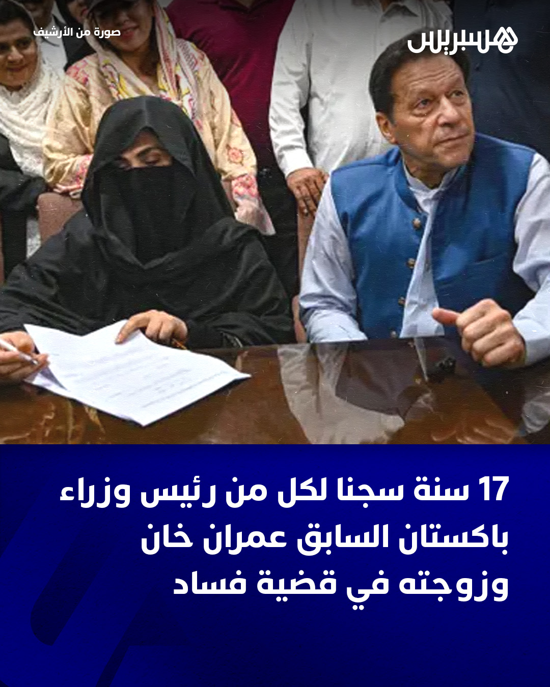 ذكرت محكمة باكستانية ومحامون لرئيس الوزراء السابق عمران خان أن أحكاما صدرت، اليوم السبت، بحقه وبحق زوجته بشرى بيبي بالسجن 17 سنة لكل منهما في قضية فساد تتعلق بالتصرف في هدايا مقدمة للدولة بأقل من قيمتها الحقيقية.. وتُضاف الإدانة الأحدث إلى سلسلة من المشاكل القانونية التي يواجهها خان، المسجون منذ غشت 2023 والذي يواجه عشرات القضايا المرفوعة ضده منذ إقالته من منصبه عام 2022، تتباين من تهم الفساد وحتى إفشاء أسرار الدولة.. ونفى خان ارتكاب أي مخالفات في جميع هذه القضايا، التي يصفها حزبه بأنها ذات دوافع سياسية، وفق ما أوردته وكالة رويترز. #باكستان 