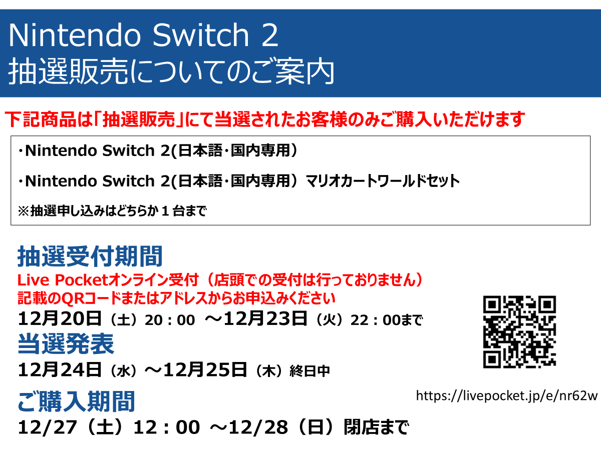 抽選販売】 「Nintendo Switch 2」次回入荷分はLivePocketを使用した
