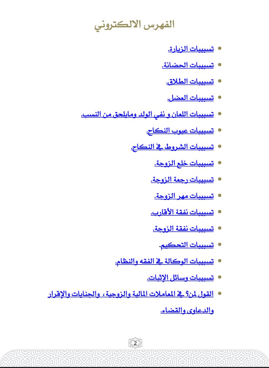 ملف | تسبيبات الاحوال الشخصية

• الزيارة
• الحضانة
• الطلاق
• العضل
• اللعان والنسب
• النكاح
• الخلع
• الرجعة
• المهر
• النفقة
• التحكيم
• وسائل الاثبات
• القول لمن؟

drive.google.com/file/d/1GqRu-7…