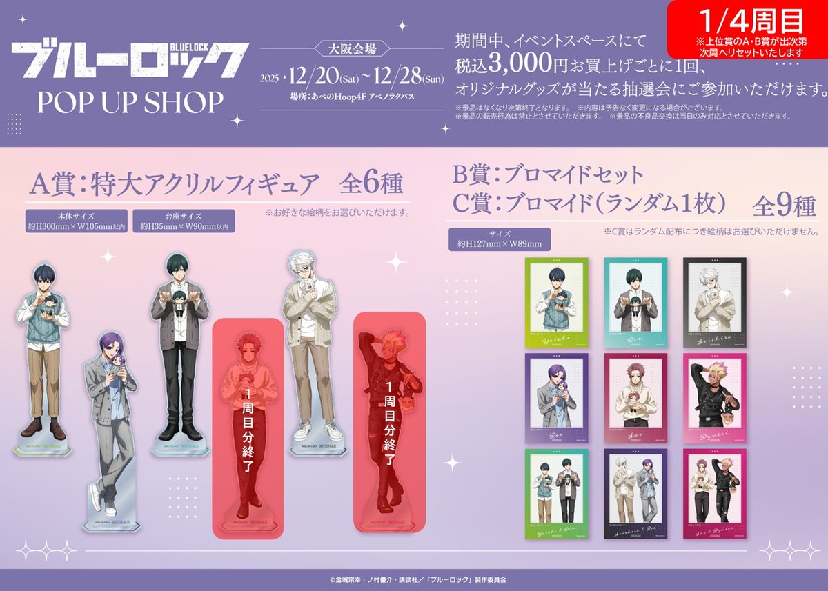 ⚽️TVアニメ「ブルーロック」 POP UP SHOP⚽️ 【抽選会情報】 12/20