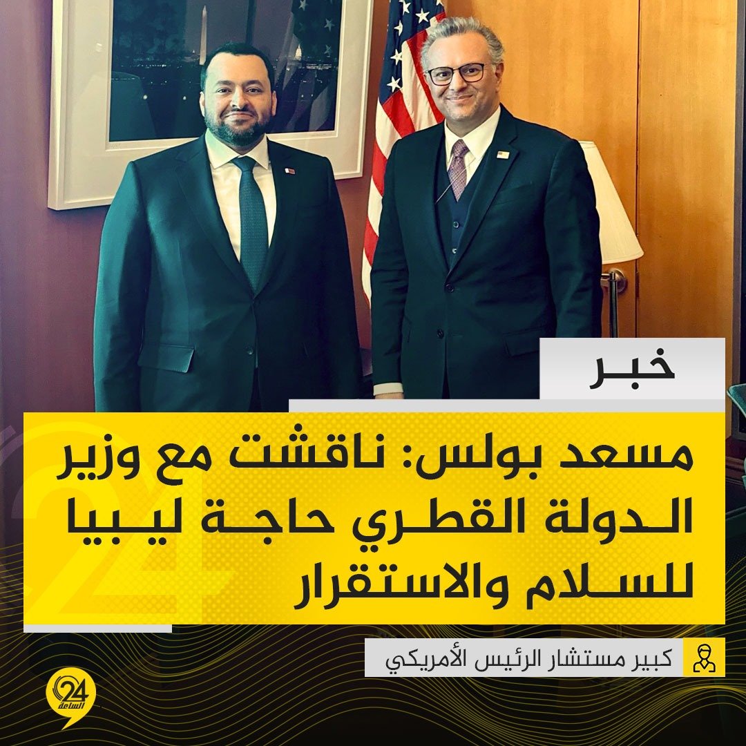 خبر| مسعد بولس كبير مستشاري الرئيس الأمريكي: ناقشت مع وزير الدولة القطري، محمد الخليفي، الحاجة الماسة للسلام والاستقرار في ليبيا ومنطقة الساحل.. بولس: أكدت خلال اللقاء أهمية تضافر الجهود لمواجهة لدعم المجتمعات المتضررة من النزاعات في جميع أنحاء المنطقة. #ليبيا 
