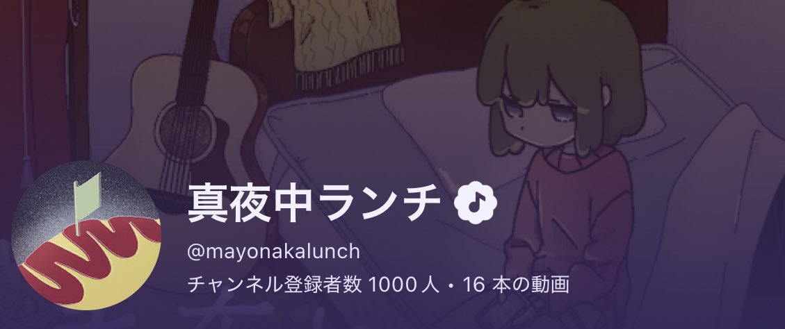 mashi_ce_mo's tweet photo. 実は今日🎂誕生日🎊なのですが、誕生日にチャンネル登録者1,000人を迎えました😆

活動開始から3ヶ月足らずで、たくさんの人に音楽を聴いていただけて本当に嬉しいです！😭✨

新曲「#毛布とブルーライト 」も宜しくお願いいたします🛋️
https://t.co/Wp42JAyG9E
↑聴いてね🥰

#真夜中ランチ https://t.co/QKoAniraVh