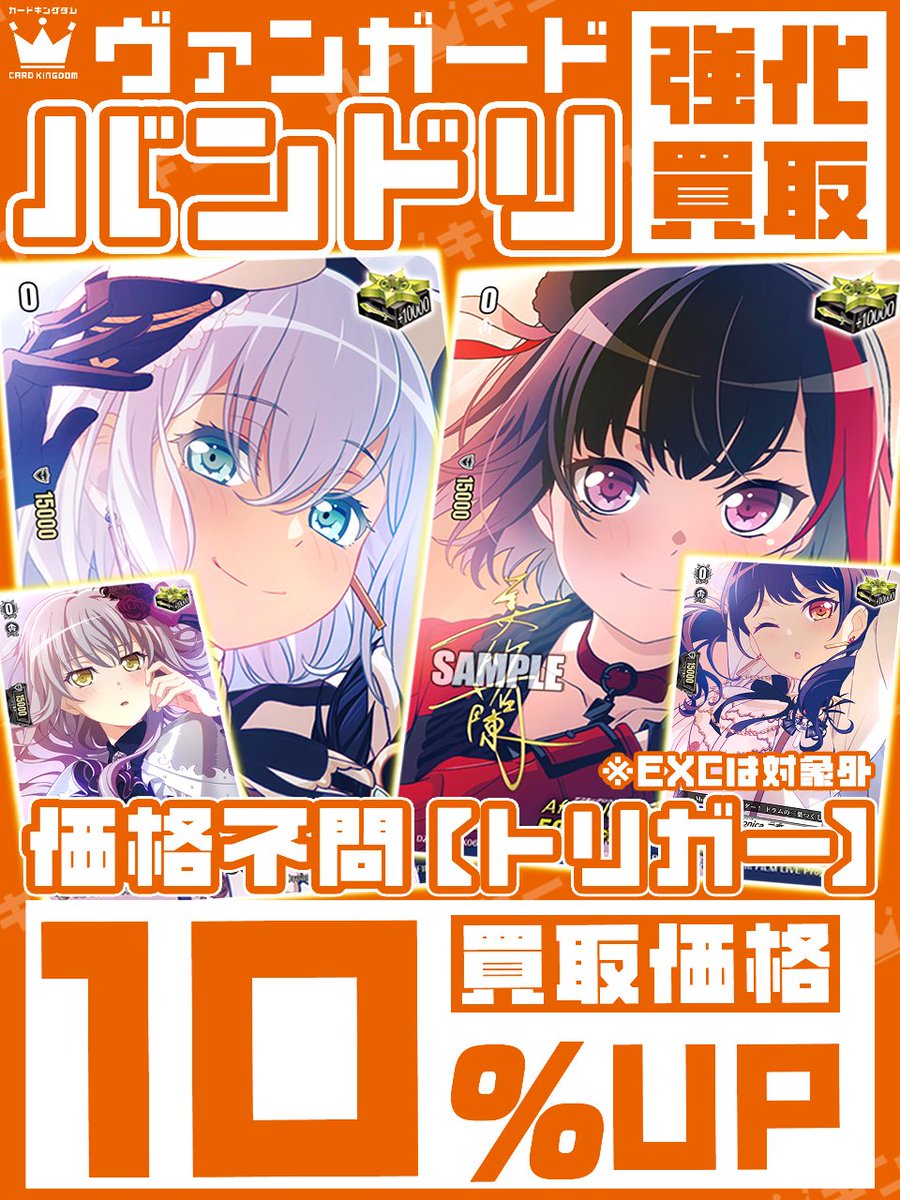 ヴァンガード 買取情報🔥 🎸バンドリトリガー買取価格 10％UP