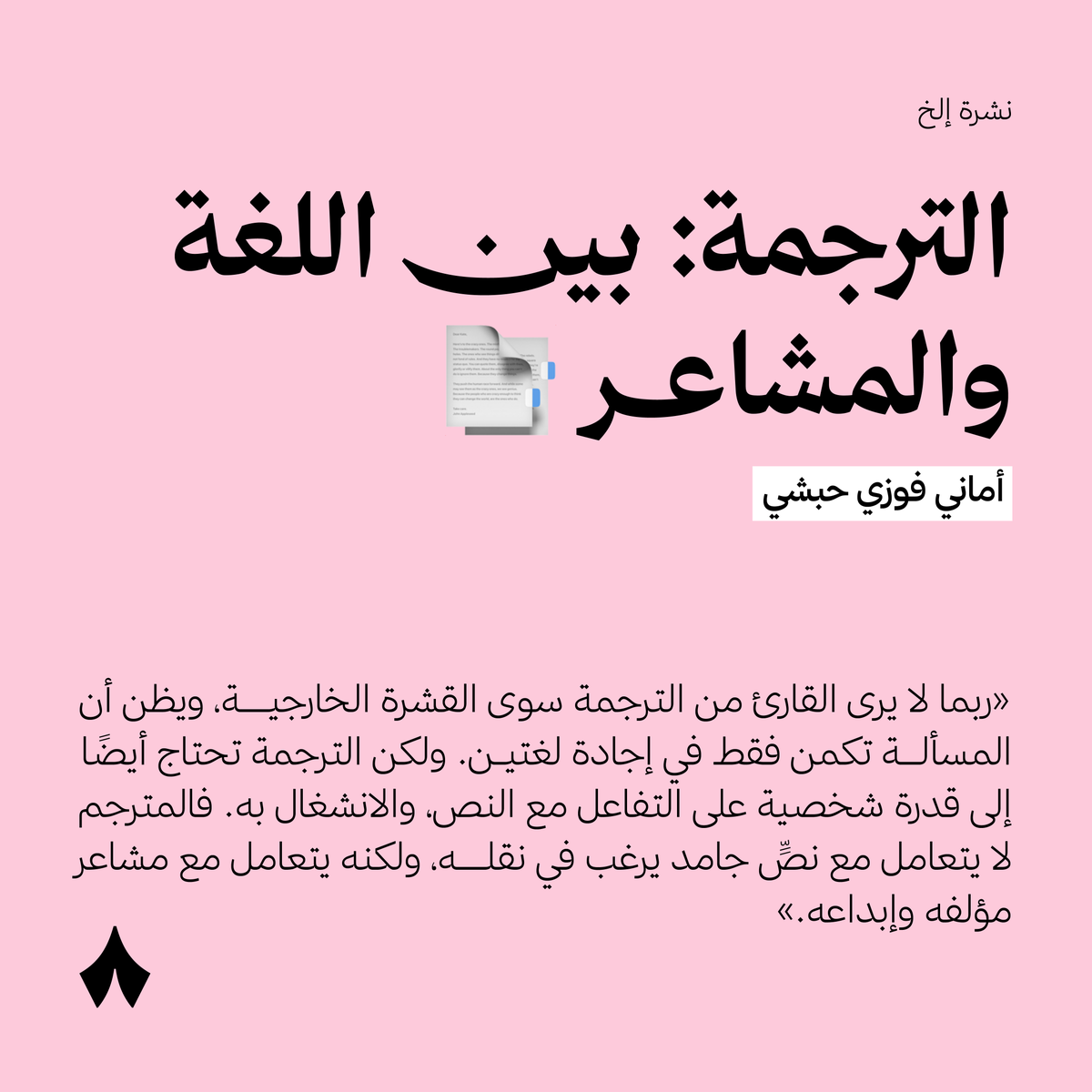 هكذا رأت الراحلة أماني فوزي حبشي الترجمة، بعدما أفنت عمرها لإثراء المكتبة العربية بالترجمة من الإيطالية.