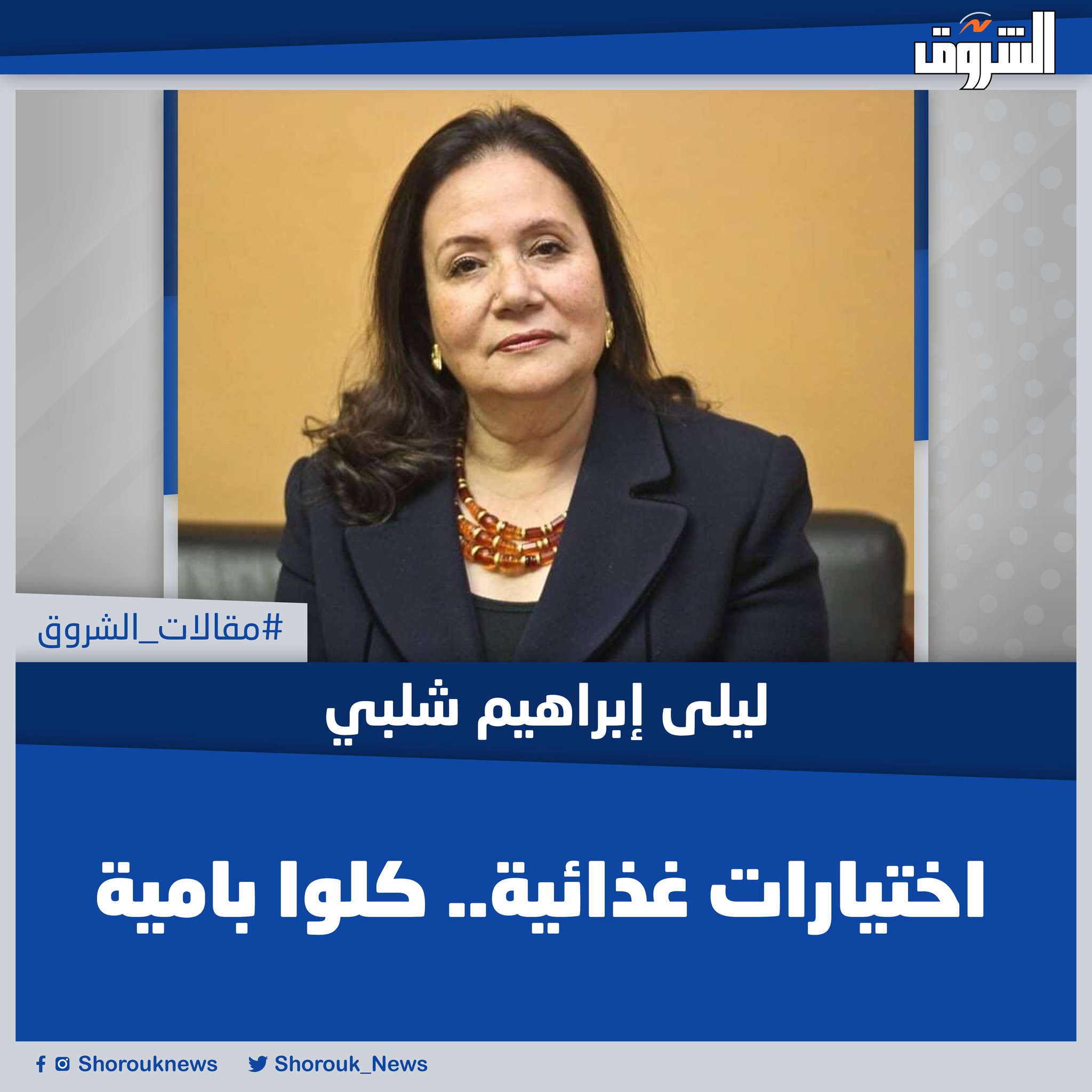 مقالات الشروق| ليلى إبراهيم شلبي: اختيارات غذائية.. كلوا بامية - من منا لا يتذكر تلك التسلية البهيجة من أيام الطفولة فى أزمنة جميلة مضت.. الألعاب البسيطة التى كانت تستلزم أن ينقسم اللاعبون لفريقين تجرى بينهما القرعة اعتمادًا على نتيجة أغنية قصيرة تبدأ: كلوا بامية! لماذا البامية تحديدًا؟ لا أظننا شغلنا بالنا فى طفولتنا بأهمية البامية.. لكننا يجب أن نفعل الآن، فالبامية (Okra) بالفعل من أهم الخضراوات التى يذكيها العلم على قائمة الغذاء الصحى بل تجرى حول مكوناته إلى الآن الكثير من الأبحاث التى ترشحه للمساهمة فى تصنيع الأدوية والمكملات الغذائية.. المقال كاملا 