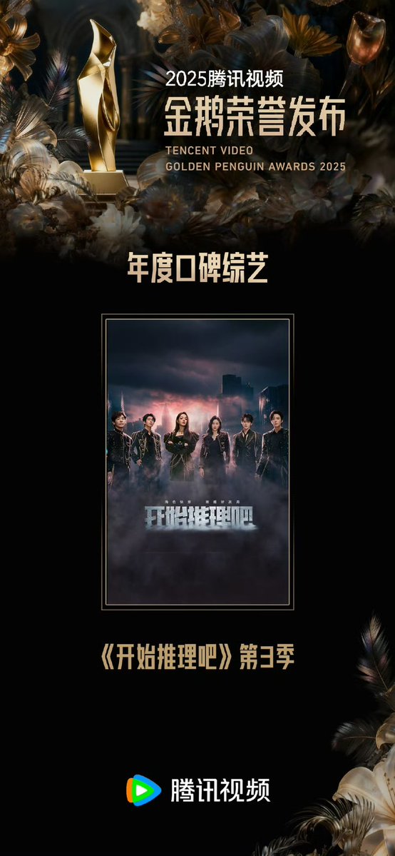 Congratulations #WowTheWorld, receiving Popular Variety Show of the Year award, and #TheTruthS3 receiving Reputable Variety Show of the Year award at the Tencent Video Golden Penguin Awards 2025 ‼️‼️