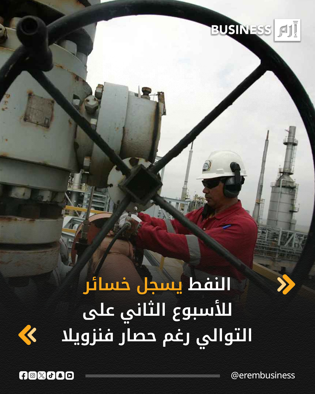 ارتفعت أسعار النفط في ختام تعاملات أمس الجمعة، مع احتمال حدوث تعطل في الإمدادات بسبب حصار الولايات المتحدة لناقلات نفط فنزويلية وسط ترقب الأسواق أنباء عن اتفاق سلام محتمل بين روسيا و أوكرانيا، لكنه سجل تراجعاً للأسبوع الثاني على التوالي.. التفاصيل في 