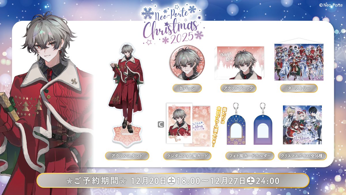 ❄️Neo-Porte Christmas 2025❄️

■ Tapestry❤️
■ Tin Badge💚
■ Acrylic Stand❤️
■ Acrylic Block💚
■ Photo Style Card Holder❤️
■ RANDOM PHOTO CARD💚

※VP is XTRA sweet for XMAS❤️🎄

Official Store📖✏️
neoporte-webshop.com/collections/ku…
■ Pre-order from 12/20 to 12/27 (JST)