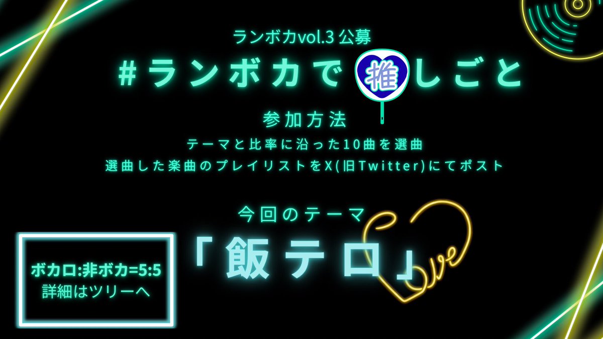 𝙍𝙪𝙣 𝙪𝙥 𝙑𝙤𝙘𝙖𝙡𝙞𝙯𝙚 𝙑𝙤𝙡.𝟯

 #ランボカ 公募企画 
【  #ランボカで推しごと 】開催📢
Mix不要‼️

💜応募方法
①テーマに沿った比率に合わせ選曲
②プレイリストのリンクをXにポスト

💚テーマ...『飯テロ』
💙募集比率...『ボカロ:非ボカ=5:5』
🤍募集期間...2026/2/7まで

詳細はツリー