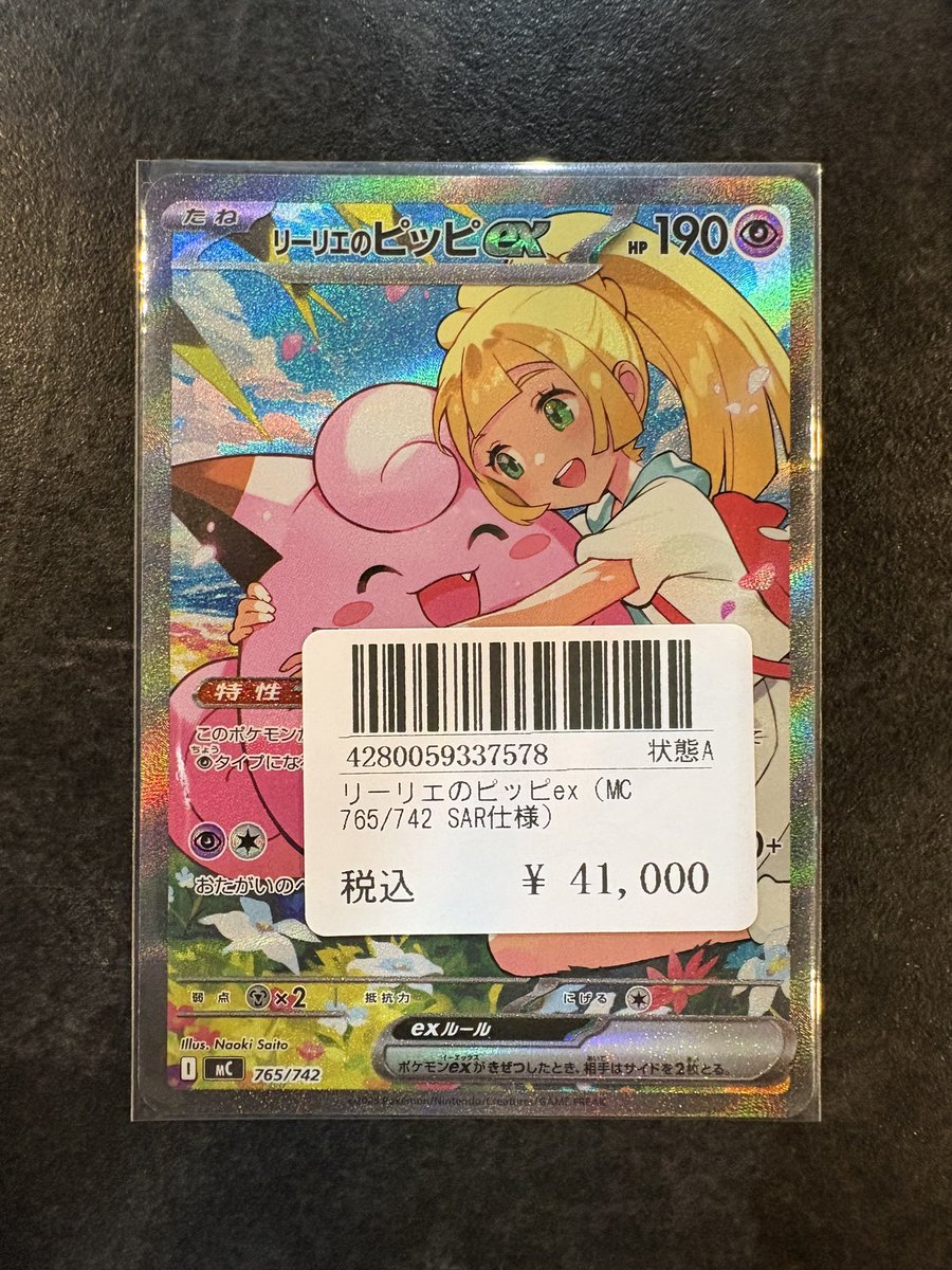 リーリエのピッピex 【美品】 リーリエのピッピex 765/742 SAR仕様 SAR仕様