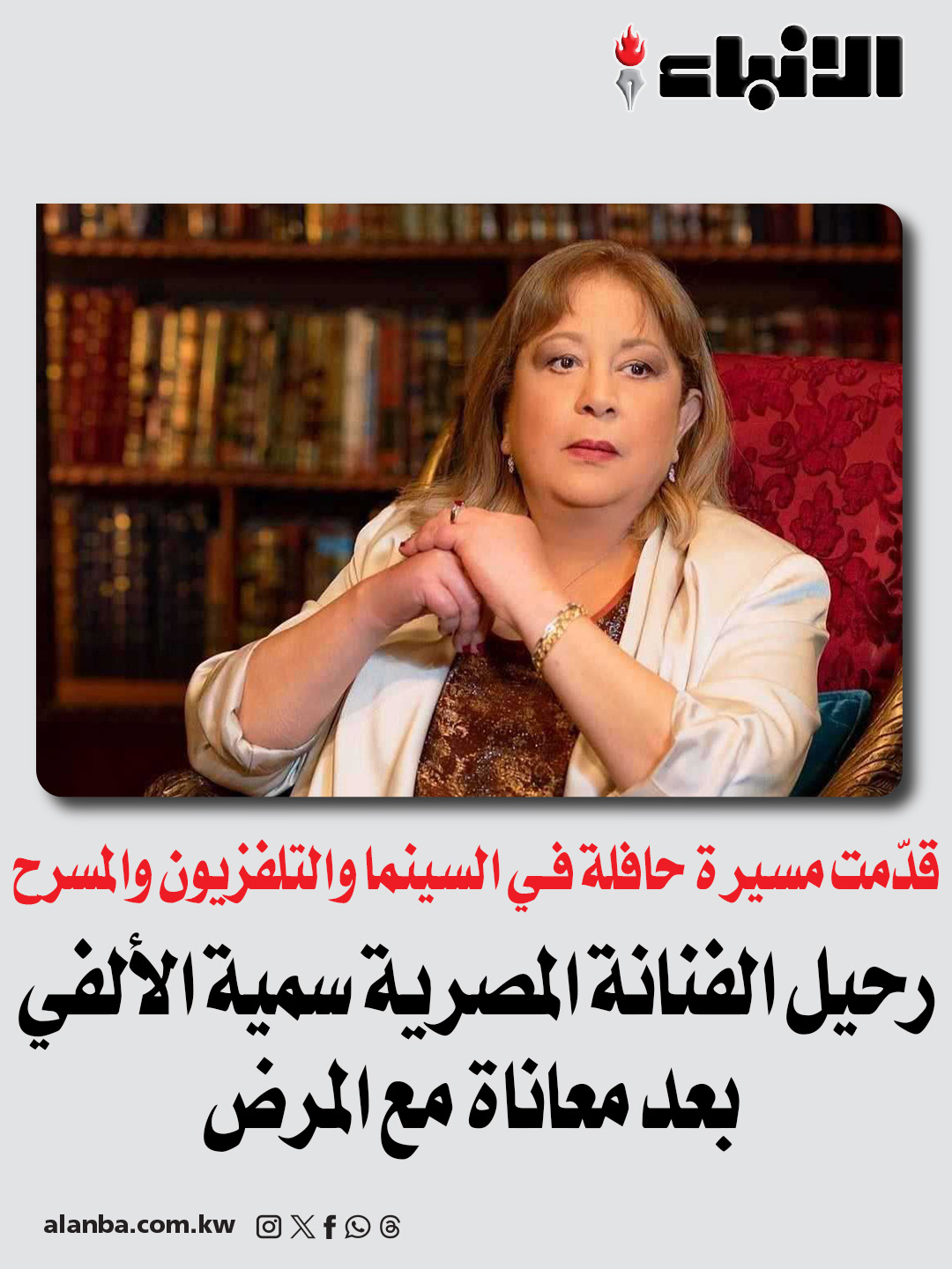 رحيل الفنانة المصرية سمية الألفي بعد معاناة مع المرض - قدّمت مسيرة حافلة فـي السينما والتلفزيون والمسرح 