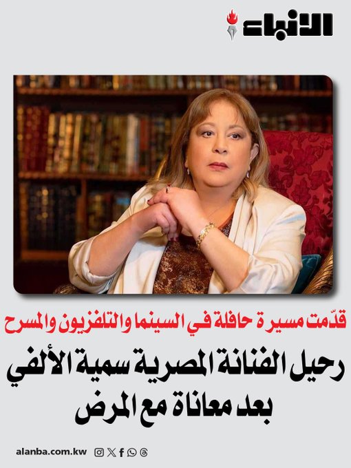 رحيل الفنانة المصرية سمية الألفي بعد معاناة مع المرض - قدّمت مسيرة حافلة فـي السينما والتلفزيون والمسرح 