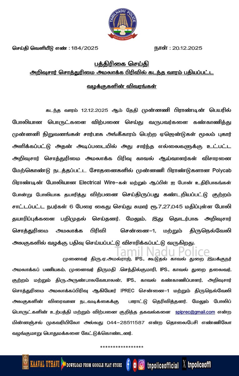 tnpoliceoffl's tweet photo. அறிவுசார் சொத்துரிமை அமலாக்க பிரிவில் (IPREC) கடந்த வாரம் பதியப்பட்ட வழக்குகளின் விவரங்கள் தொடர்பான பத்திரிகை செய்தி.

https://t.co/sJOagBDXhy

#PressNote #IPREnforcement #IPRProtection #Enforcement #TamilNaduPolice #tnpolice https://t.co/8AFxnq915F