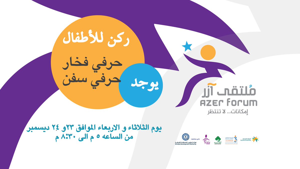 بمناسبة اليوم العالمي للأشخاص ذوي الإعاقة ٢٠٢٥
يفعل مركز براعة القمة و مجموعة نوايا حسنة العربية بالتعاون مع هيئة تطوير المنطقة الشرقية و هيئة التراث بالشرقية ( ملتقى آزر) للأشخاص ذوي الإعاقة لمدة يومين ( الثلاثاء و الاربعاء ) الموافق 
٢٣ و ٢٤ ديسمبر ٢٠٢٥م في سايتك 

<a href="/SDA_Sharqia/">هيئة تطوير المنطقة الشرقية</a>