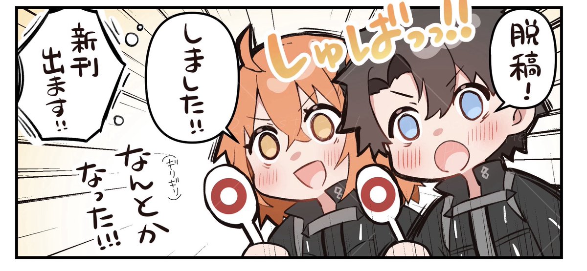 脱稿だー‼️‼️‼️‼️‼️‼️‼️新刊でます‼️‼️‼️‼️‼️‼️‼️‼️‼️‼️‼️‼️
一旦おさらばです 