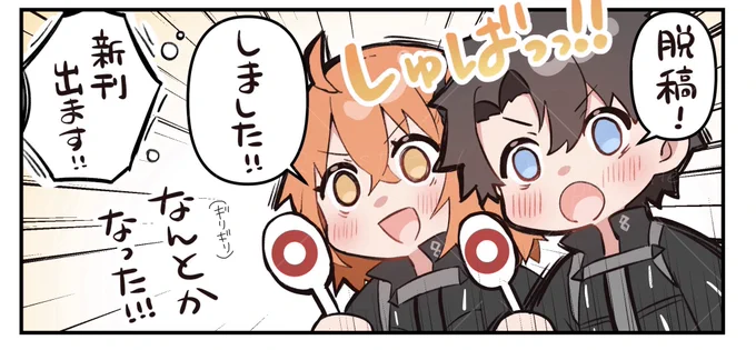 脱稿だー‼️‼️‼️‼️‼️‼️‼️新刊でます‼️‼️‼️‼️‼️‼️‼️‼️‼️‼️‼️‼️
一旦おさらばです 