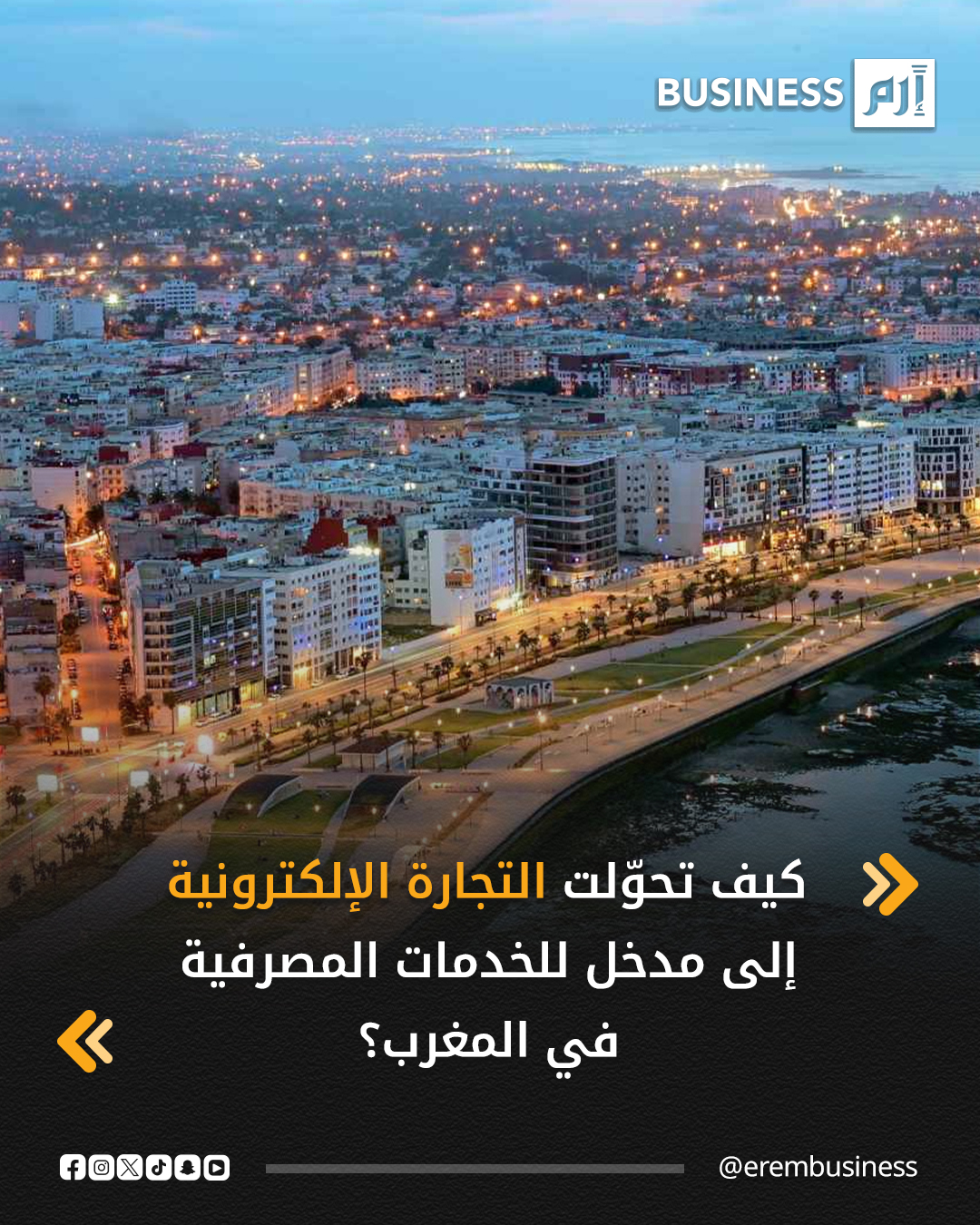 تستخدم إحدى أبرز الشركات الناشئة في المغرب منصة التجارة الإلكترونية الخاصة بها كمدخل استراتيجي للتوسع في تقديم الخدمات المالية، في خطوة تهدف إلى إعادة رسم مشهد التكنولوجيا المالية في البلاد والوصول إلى ملايين العاملين في الاقتصاد غير الرسمي الذين طالما بقوا خارج نطاق النظام المصرفي التقليدي.. التفاصيل في 