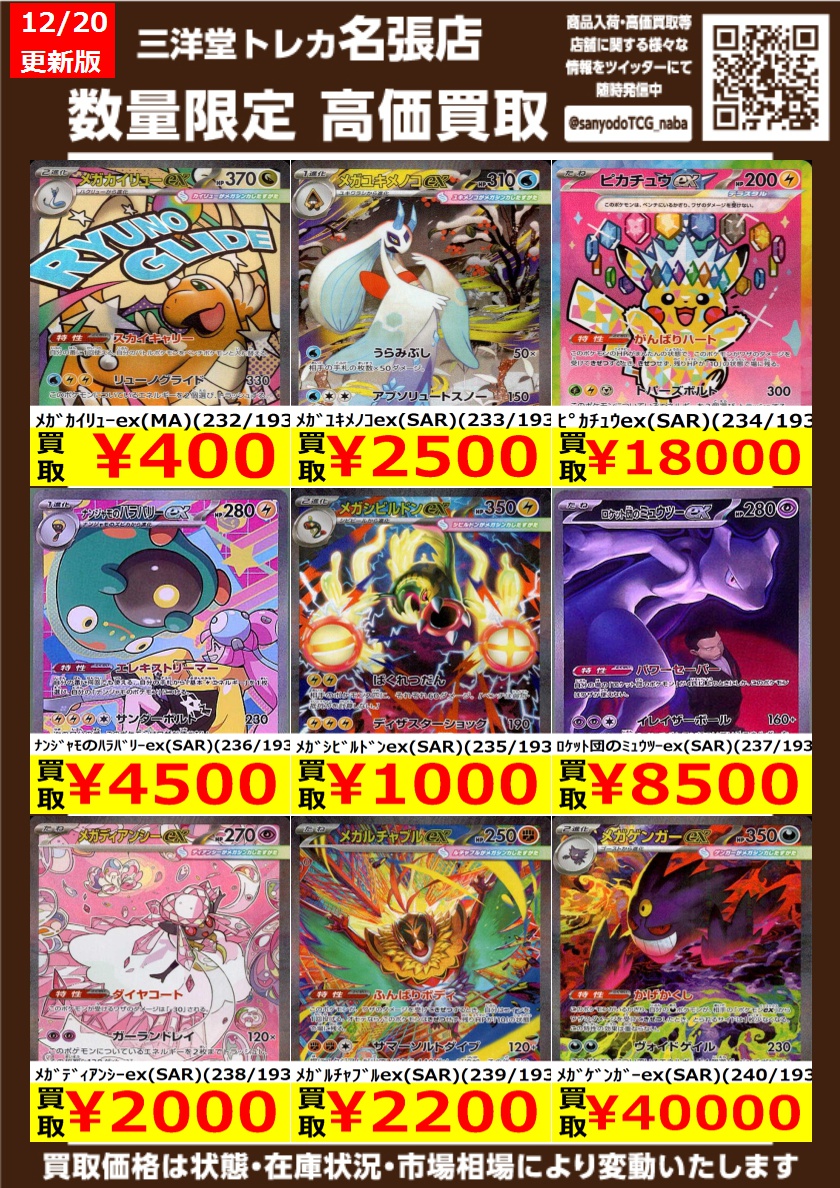 ポケカ 最新弾【MEGAドリームex】 高価買取更新しました ドシドシお