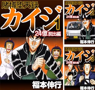 福本伸行のギャンブル漫画の金字塔『カイジ』シリーズが、全作品まるっ