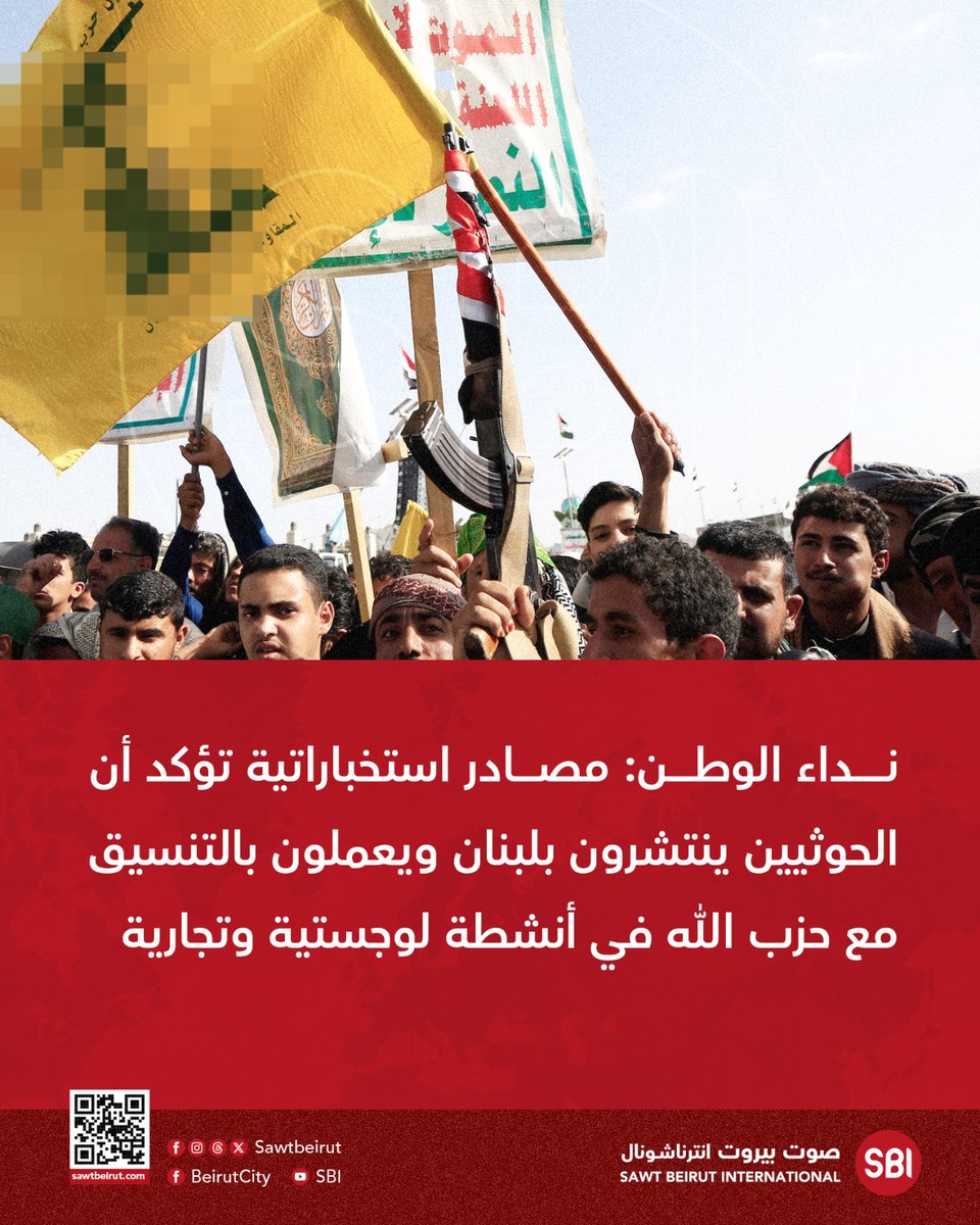 نداء الوطن: مصادر استخباراتية تؤكد أن الحوثيين ينتشرون بلبنان ويعملون بالتنسيق مع حزب الله في أنشطة لوجستية وتجارية