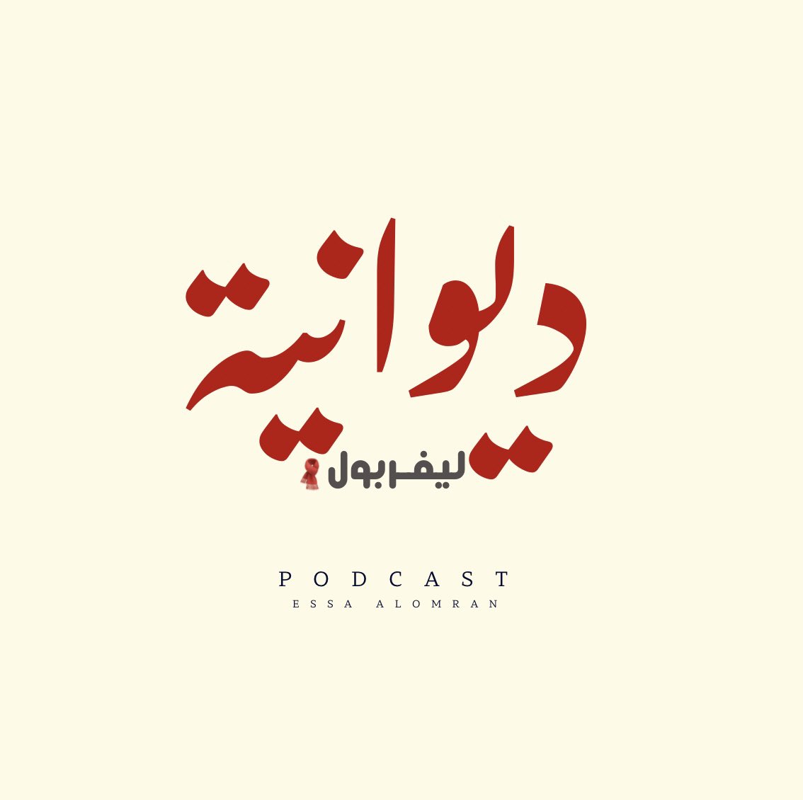 قريبا … 

بودكاست ديوانـيـة لـيفربـول 🧣

شاركونا في اقتراحاتكم 
رايكم في اللوغو 

نستفيد من بعضنا، فكل اقتراح صادق قد يكون خطوة نحو الأفضل 🧣