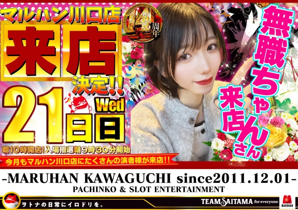ベーやん こんばんは🦏 マルハン川口店です ✨12月は周年月間✨ 12月21日日曜日