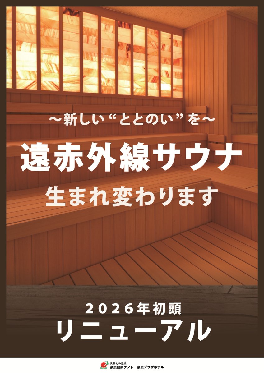 2026年初頭】 大浴場内の「遠赤外線サウナ」が生まれ変わります
