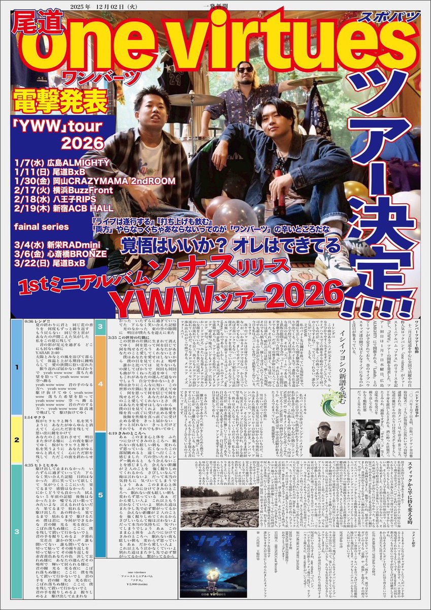 🕺大解禁🕺
来年頭から、one virtues 1st mini album「ソナス」を引っ提げて、全国ツアー「YWW」tour2026を開催します！㊗️❤️‍🔥

いつもお世話になってる場所も、初めましての場所も、遊びに行きます！✌️
全国各地よろしくお願いします！🙏

design by <a href="/141244tsu/">ｲｼｲﾂﾖｼ@one virtues</a>