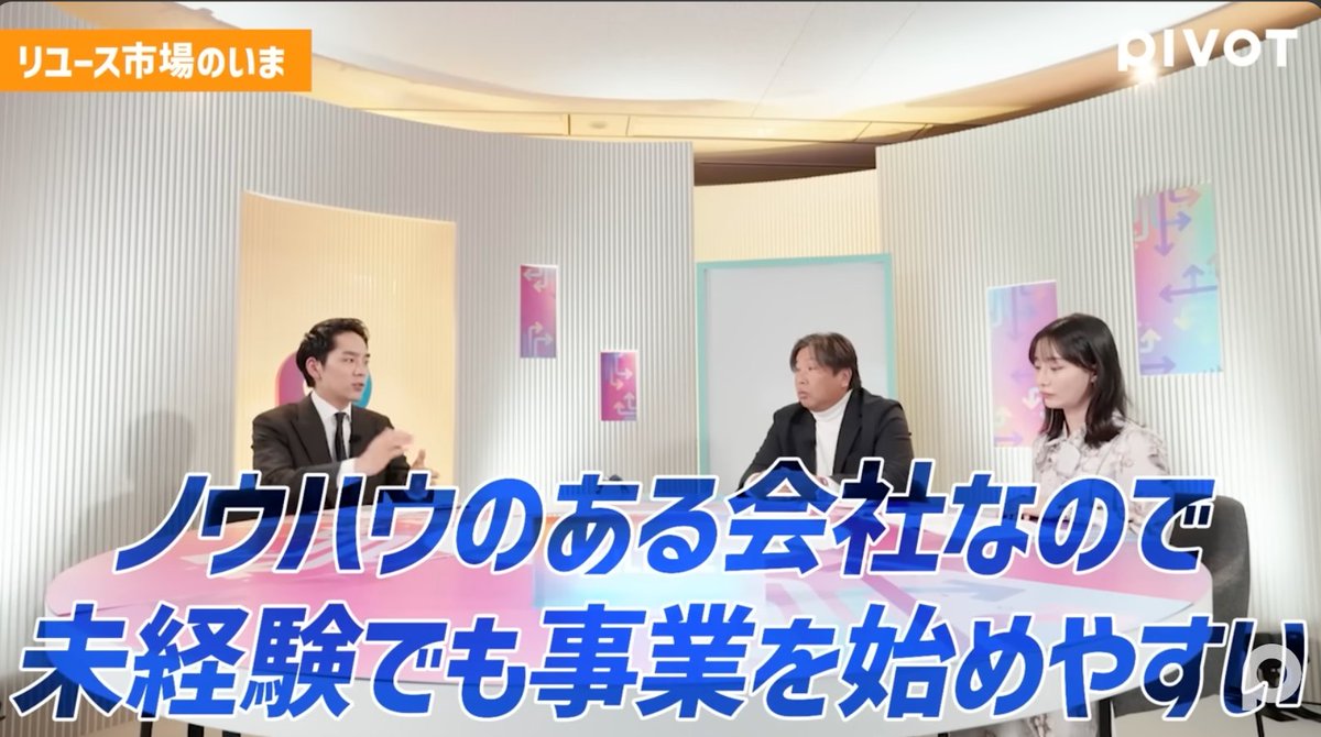 bell_ai_0's tweet photo. 失敗しないフランチャイズ起業「リユース市場」がヤバすぎるので解説します。

今、街を歩くと、「買取専門店」が異常に増えていませんか？

これ、実はかなりのペースで増えていて、
・2009年：約1兆円
・現在：約3兆円
・5年後：4兆円規模へ

10年で3倍。しかも、まだまだ伸びる想定。

理由はシンプルで、日本には「埋蔵資産」が約66兆円眠っており、今、市場に出ているのは、たったの5%前後だから。

つまり、95%はまだ家の中ということ。

しかも利用者は全人口の約10%だけなので、この時点で、「伸び代しかない市場」だと分かる。

さらに重要なのが、
この市場は人口減少と相関しないこと。

・メイン顧客は50代以上
・相続・生前整理・物価高が追い風
・SDGsで「売る＝良いこと」に価値転換

学習塾やコンビニのように、人口減＝市場縮小、にならない。

じゃあ、なぜフランチャイズ起業と相性がいいのか？

その理由は構造にある。
↓
① 在庫リスクがほぼない
→ 買った瞬間、売却先が決まっている
→ 本部が買い取り or オークションで即現金化

② ワンオペで回る
→ 1日来店数は6〜7人
→ 小スペース・低家賃・人件費ほぼゼロ

③ キャッシュフローが異常に早い
→ 最短2日で入金
→ 資金ショートの不安がほぼない

④ 未経験でも成立する理由がある
→ 査定・真贋は本部が100人以上で対応
→ 偽物リスクも本部保証

オーナーがやるのは「気持ちよく手放してもらう接客」だけ。

実際、
・持ち込み客の約7割が売却
・完全未経験から月商700万規模の事例も出ている

このビジネスの本質は、「安く買って高く売る」単なるせどりじゃなく、

・600社が参加するB2Bオークション
・競りで価格が上がる仕組み

があるので、高く買い取れる。

結果、価格競争力 × 信頼 × 集客力が揃うので、リスクが低く黒字化が早く、再現性が高い。

派手さはないが、

・失敗しにくい
・市場が伸びている
・仕組みで勝てる
この3つが揃っている。

起業で一番大事なのは、
“夢”より“潰れない構造”。

今のリユース×フランチャイズは、その条件を満たしているので、アツい。