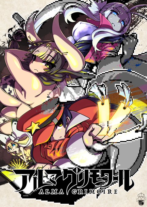 モンスター娘とイチャイチャしながら、どこかで見たような世界を冒険する自主制作RPG「アルマグリモワール」制作中です!
2027年リリース(目標)です!よろしくお願いします!
#indiedev #アルマグリモワール 