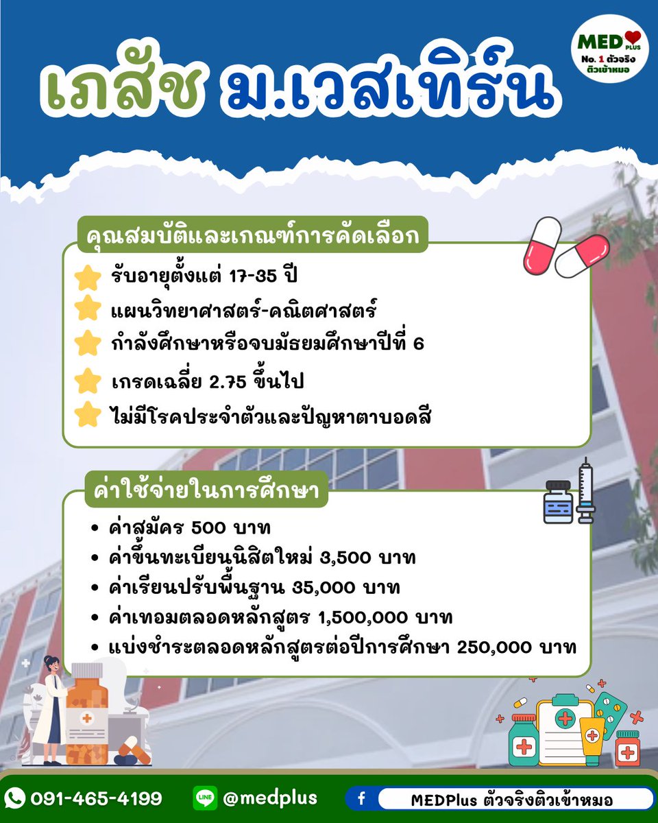 Medplustutor's tweet image. 🌟 โอกาสเป็นเภสัชกรอยู่ไม่ไกล! สรุปเกณฑ์รับตรง ม.เวสเทิร์น มาให้แล้ว

ลิงก์สมัคร lead.western.ac.th/consultations

อย่าปล่อยโอกาสหลุดมือไป
สอบถามเพิ่มเติมได้ที่
Line : @ medplus
📲 091-465-4199
#WesternUniversity #Dek69 #ทีมเภสัช #เภสัชเวสเทิร์น
#MEDPlus #มหาวิทยาลัยเวสเทิร์น #เภสัชศาสตร์