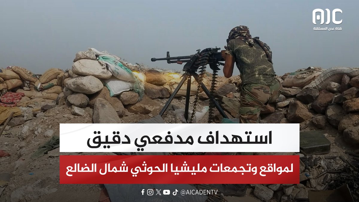 استهداف مدفعي دقيق لمواقع وتجمعات مليشيا الحوثي شمال الضالع #استعادة_دوله_الجنوب 