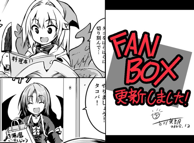 【FANBOX更新しました】 「悪魔と俺」2人のOPIをタコパで堪能したいショートコミック回(全2P)更新しました! FANBOXへのリンクはプロフィール欄等にありますー!