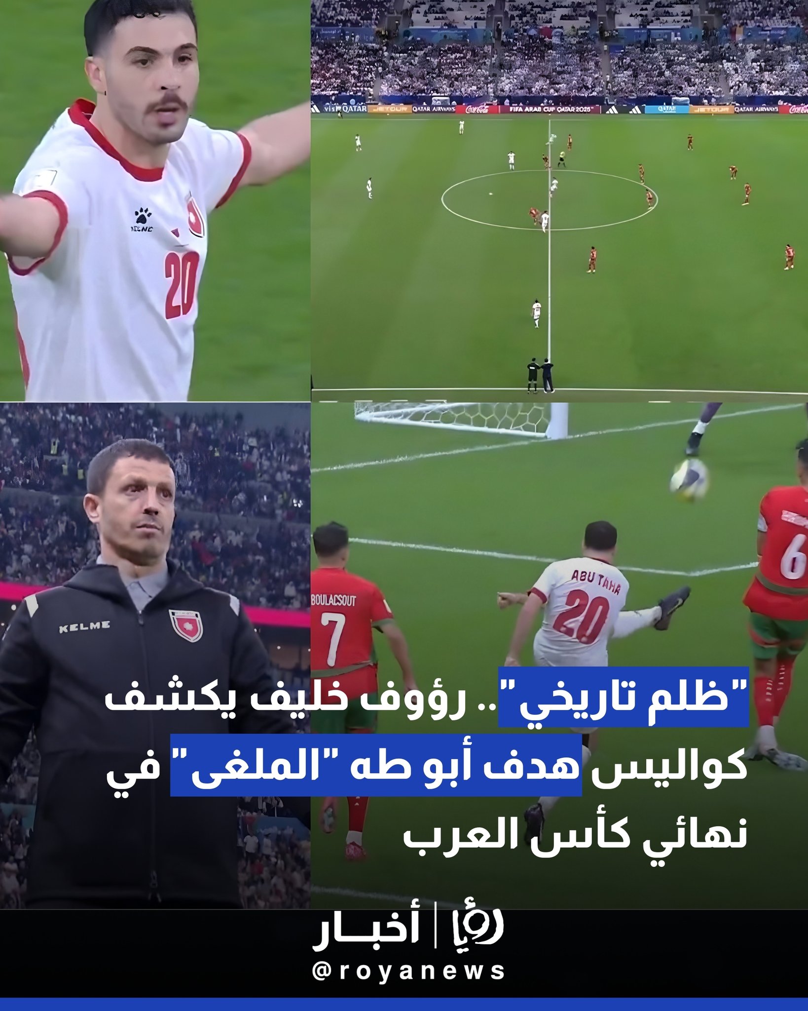 "ظلم تاريخي".. رؤوف خليف يكشف كواليس هدف أبو طه "الملغى" في نهائي كأس العرب #عاجل 