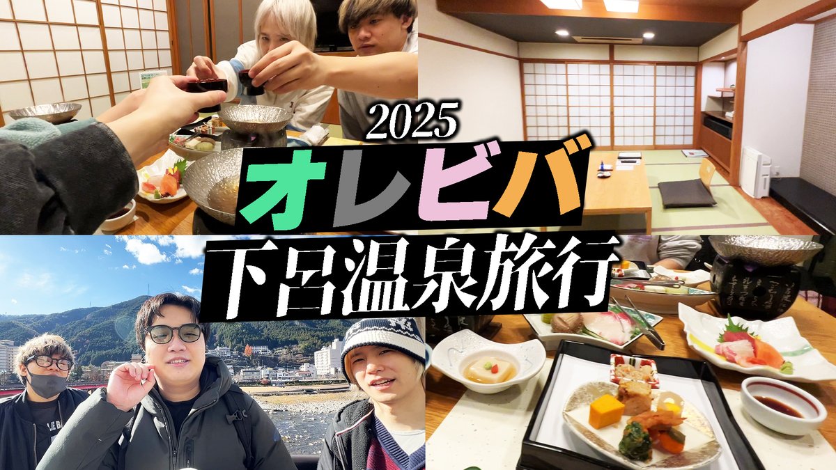 ⚖動画を投稿しました！⚖ 【実写】オレビバ4人で下呂温泉旅行に行っ