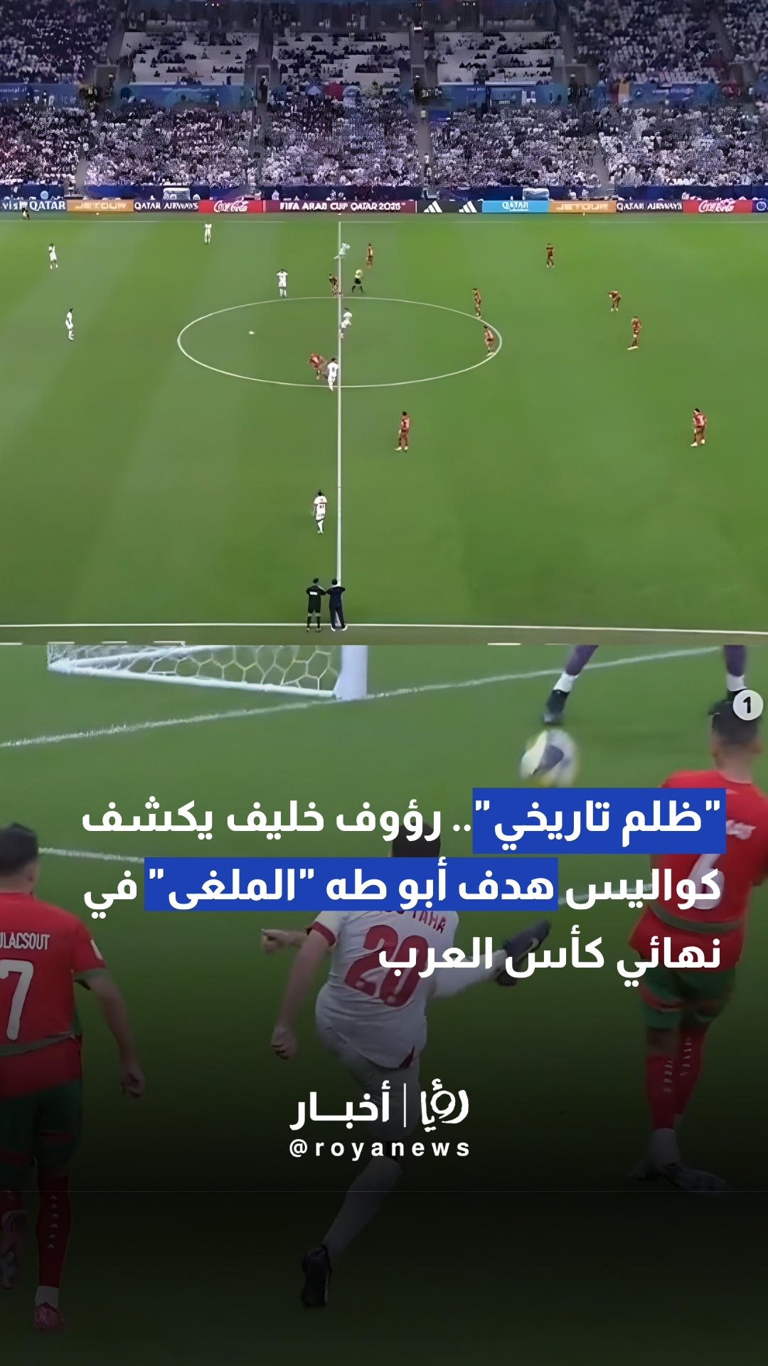 "ظلم تاريخي".. رؤوف خليف يكشف كواليس هدف أبو طه "الملغى" في نهائي كأس العرب #عاجل 