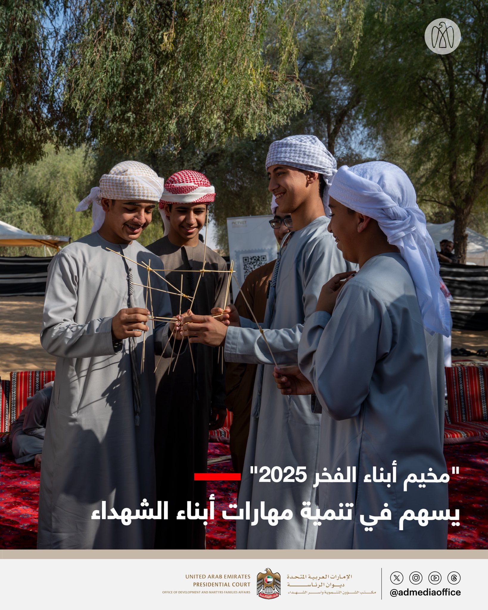 "مخيم أبناء الفخر 2025"، الذي نظمه مكتب شؤون أسر الشهداء في رماح بـ منطقة العين، يسهم في تنمية مهارات أبناء الشهداء في المجالات التعليمية التراثية والرياضية من خلال مجموعة متنوعة من الأنشطة التي نفذها الشركاء، ما يرسخ روح المسؤولية والانتماء لدى المشاركين 