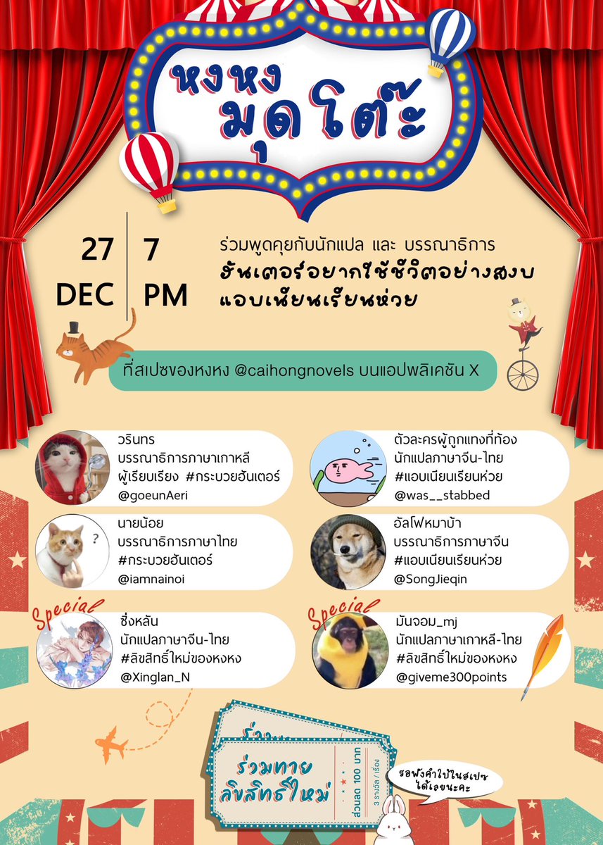 📌พบกับกิจกรรมสุดพิเศษ “หงหงมุดโต๊ะ” 🛎️

👩🏻‍💻ร่วมเปิดสเปซพูดคุยกับนักแปลและบรรณาธิการ #ฮันเตอร์อยากใช้ชีวิตอย่างสงบ🍲 และ #แอบเนียนเรียนห่วย📖 พร้อมกับกิจกรรม 'ทายลิขสิทธิ์ใหม่' ลุ้นรับส่วนลด 100 บาท 6 รางวัล (3 รางวัล/เรื่อง)

📍X : <a href="/caihongnovels/">CAIHONGNOVELS</a> 
🗓️ วันที่ 27 ธันวาคม 2568
⏰
