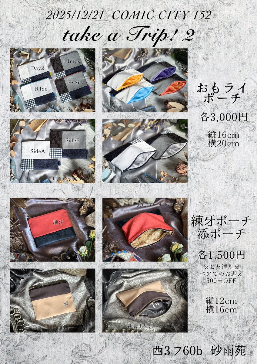 🌏お品書き🌏 𝟏𝟐/𝟐𝟏 𝙩𝙖𝙠𝙚 𝙖 𝙏𝙍𝙄𝙋! 【西𝟯 フ𝟲𝟬𝙗