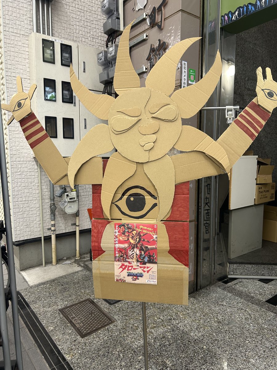 ウチのスタッフがでたらめなタローマンを製作してしまいました。

『大長編 タローマン 万博大爆発』
元町映画館にて
1/1元日より上映です！！！☀️