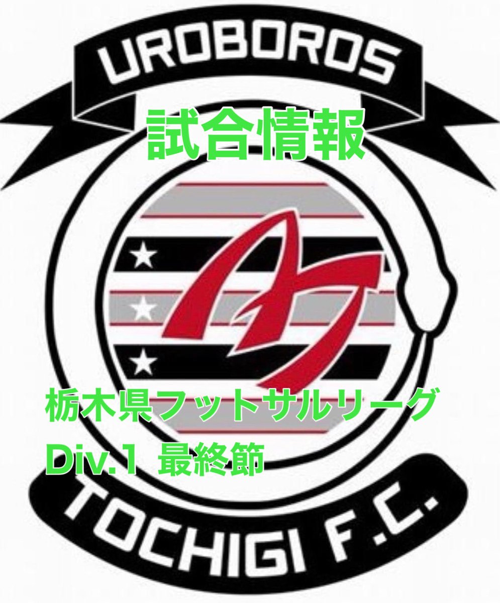 「試合情報　TFL Div.1  最終節」

明日、栃木県フットサルリーグ１部　最終節がおこなわれます！

日時→2025.12.21(日)  15:00kick off
場所→清原体育館(宇都宮市)
　　　栃木県宇都宮市清原工業団地14
対戦相手→ 那須野ヶ原FCさん