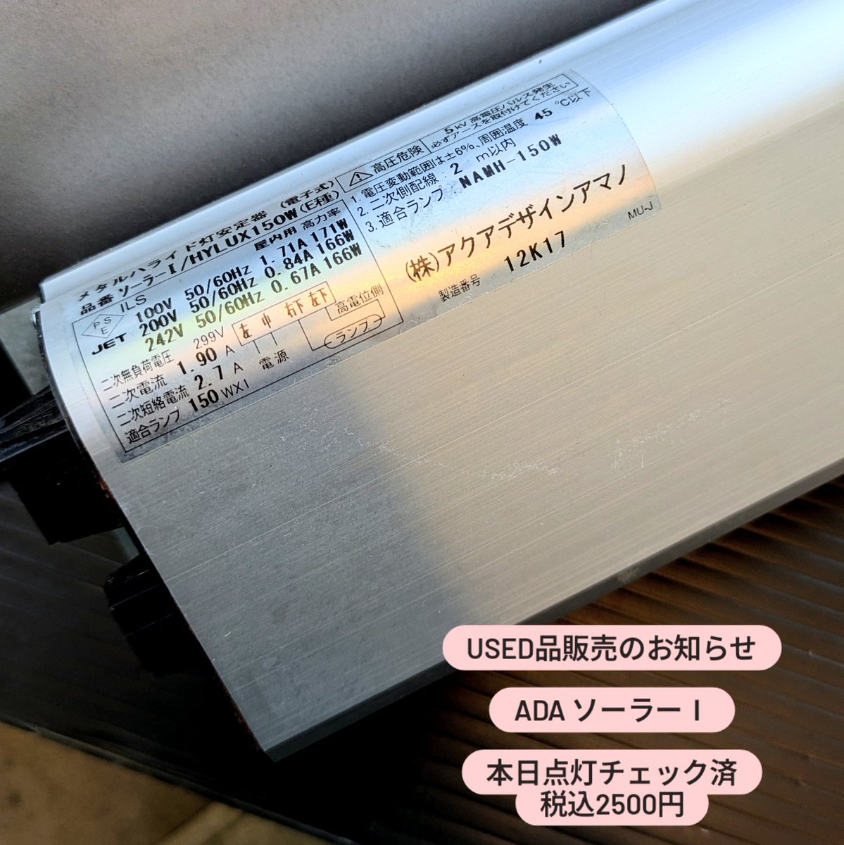 USED品の販売のお知らせ ADA ソーラーⅠ 店頭にて先月まで使用してい
