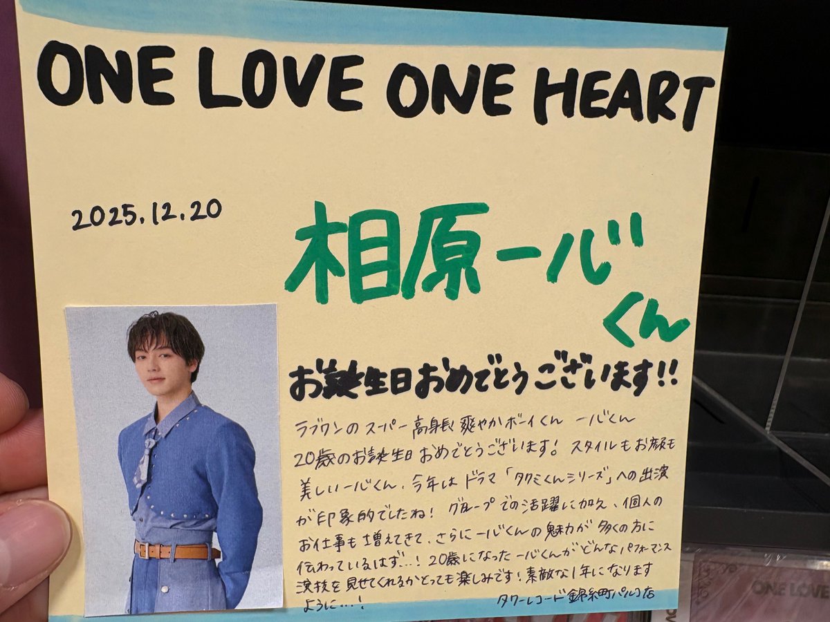 ONE LOVE ONE HEART】 本日12/20は #ラブワン の #相原一心 くんのお
