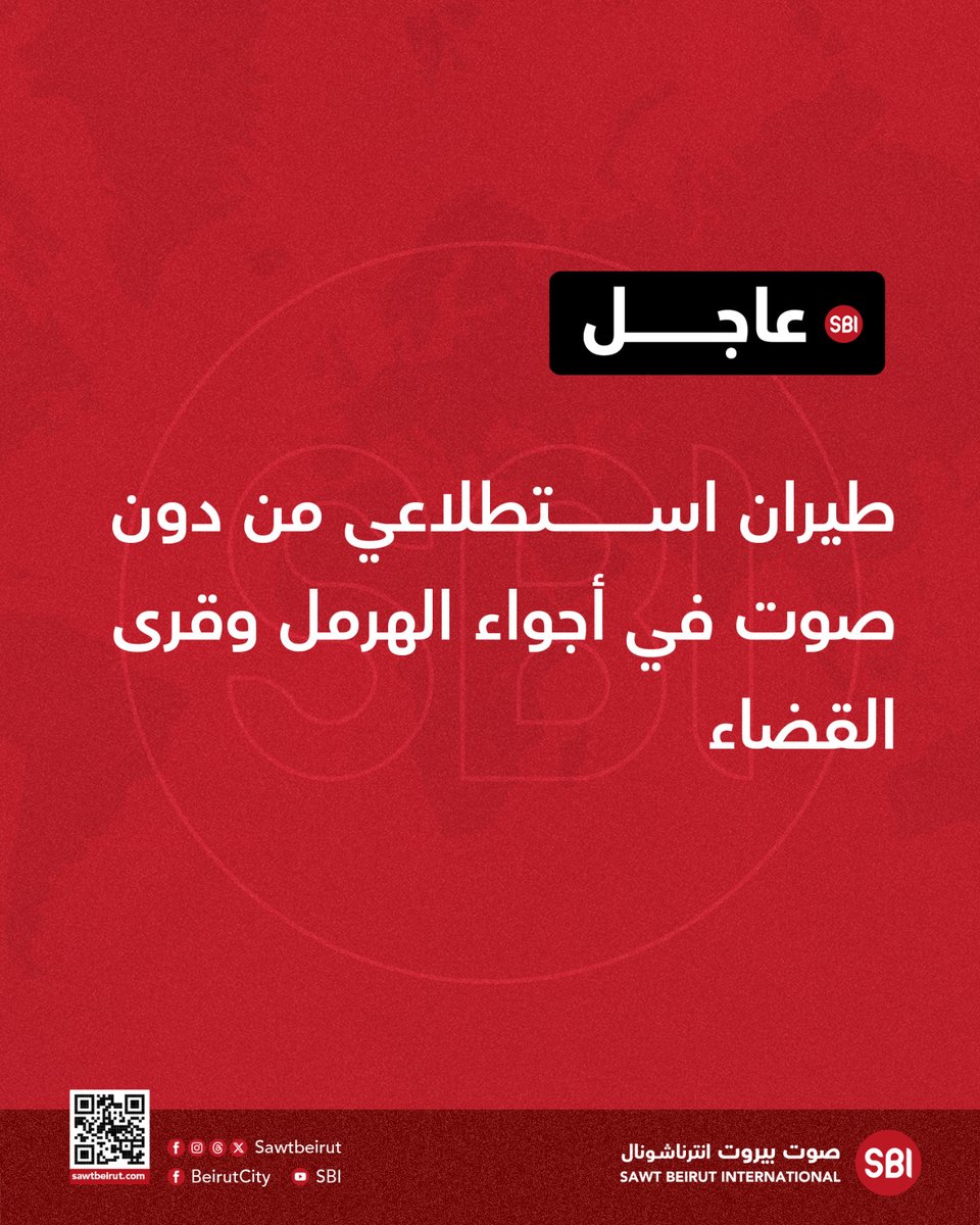 طيران استطلاعي من دون صوت في أجواء الهرمل وقرى القضاء